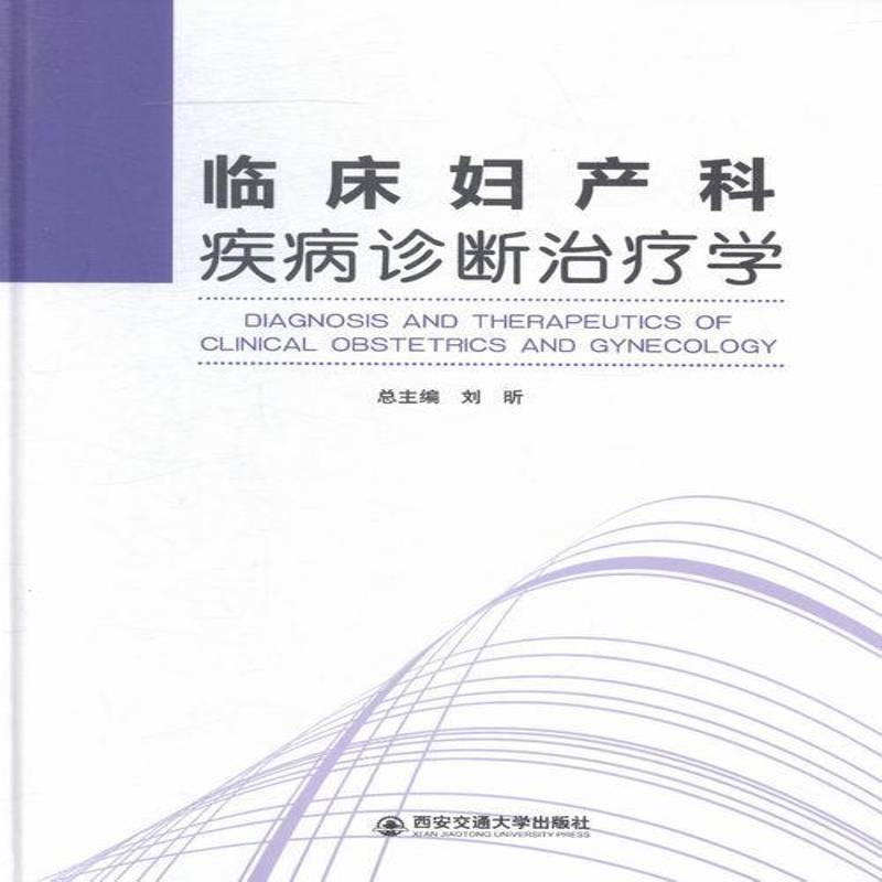 临床妇产科疾病诊断治疗学9787560568560 刘西安交通大学出版社医药卫生妇产科病诊疗书籍