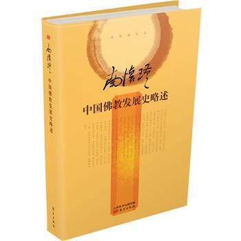 中国佛教发展史略述  书 南怀瑾 9787506081184 哲学、宗教 书籍