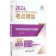 医科2024国家执业药师职业资格考试考点精练 医药卫生书籍 学综合知识与技能纪再生