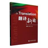 翻译新论董 外语书籍