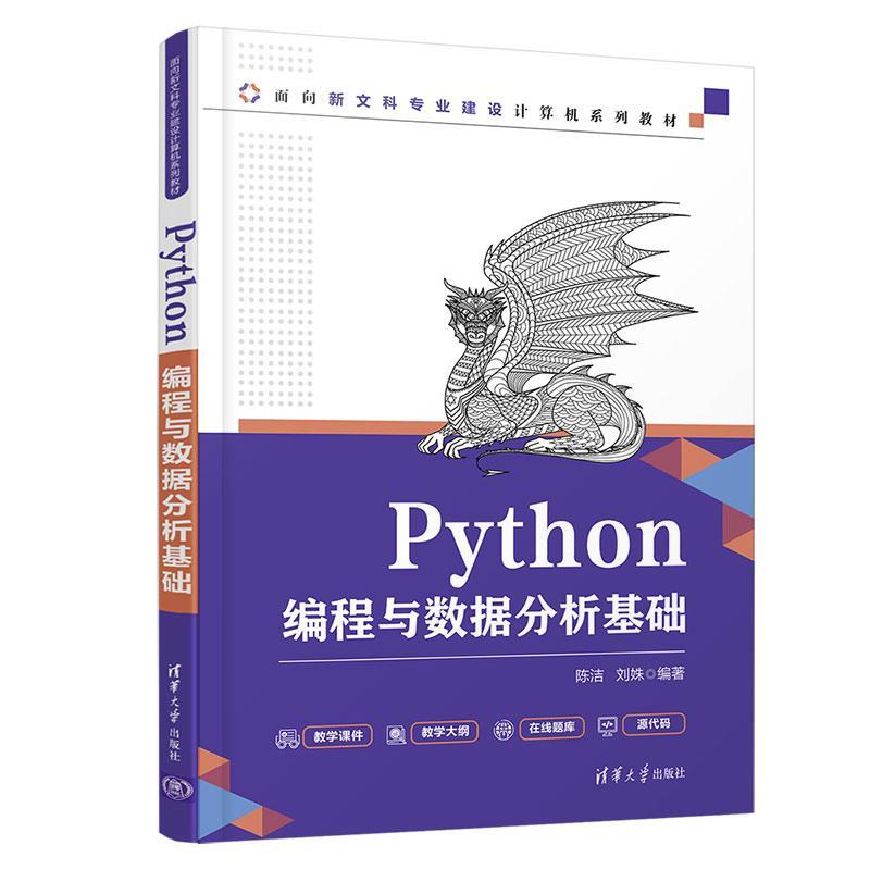 Python编程与数据分析基础(面向新文科专业建设计算机系列教材)陈洁本科及以上软件工具程序设计高等学校教材计算机与网络书籍