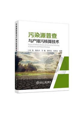污染源普查与产排污核算技术关伟  自然科学书籍