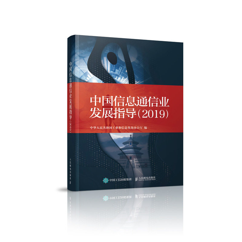 正版 中国信息通信业发展指导（2019） 中华人民共和国工业和信息化部办公厅 邮电通信经济 书籍 9787115521682
