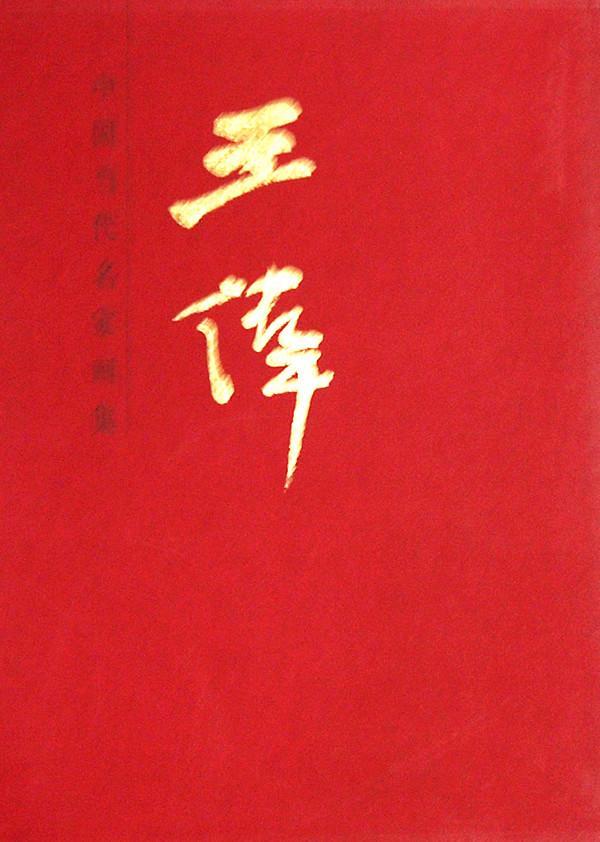 中国当代名家画集:王伟王伟艺术爱好者 艺术书籍