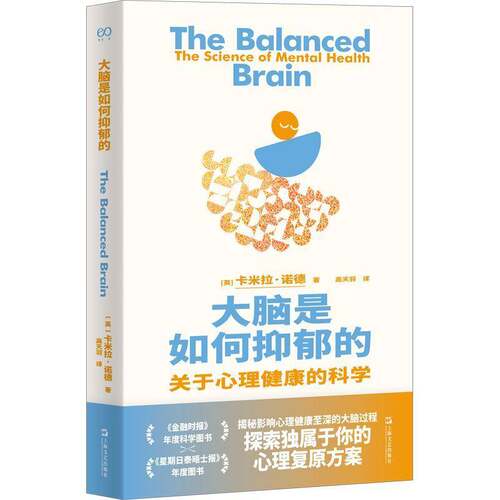 大脑是如何抑郁的:关于心理健康的科学:the science of mental health9787532195589 卡米拉·诺德上海文艺出版社图书 书籍