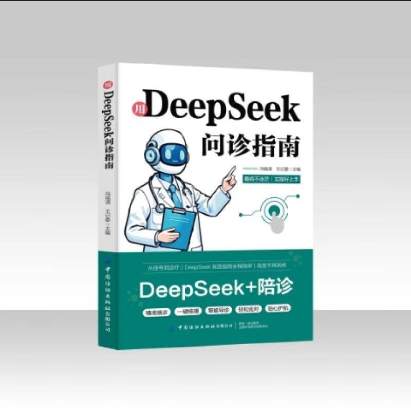正版包邮 用DeepSeek问诊指南 9787522927824 冯福清 中国纺织出版社 医药卫生 书籍