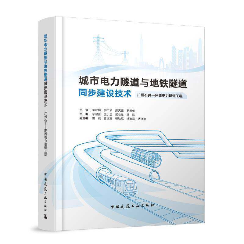 城市电力隧道与地铁隧道同步建设技术9787112305902 黄威然郭广才颜天佑罗淑仪毕超豪中国建筑工业出版社建筑 书籍