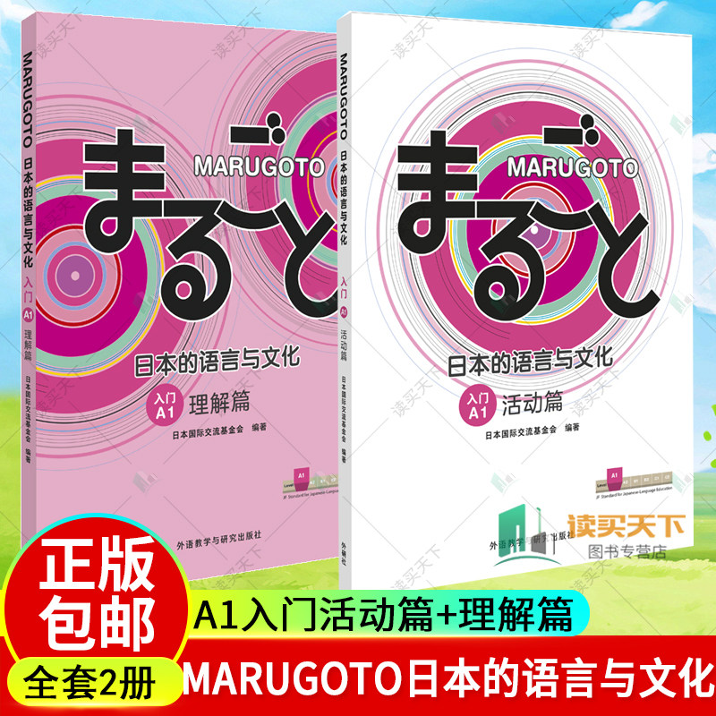 MARUGOTO日本的语言与文化A1入门活动+理解篇2册 外研社日语教材综合日语能力日语课程学生教辅教师教学参考书零基础日语自学教
