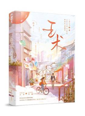 王术 品丰著 青春校园家长里短日常温馨向治愈小甜文言情小说实体书籍 有趣灵魂少女 王术X 高冷慢热骄子 李疏