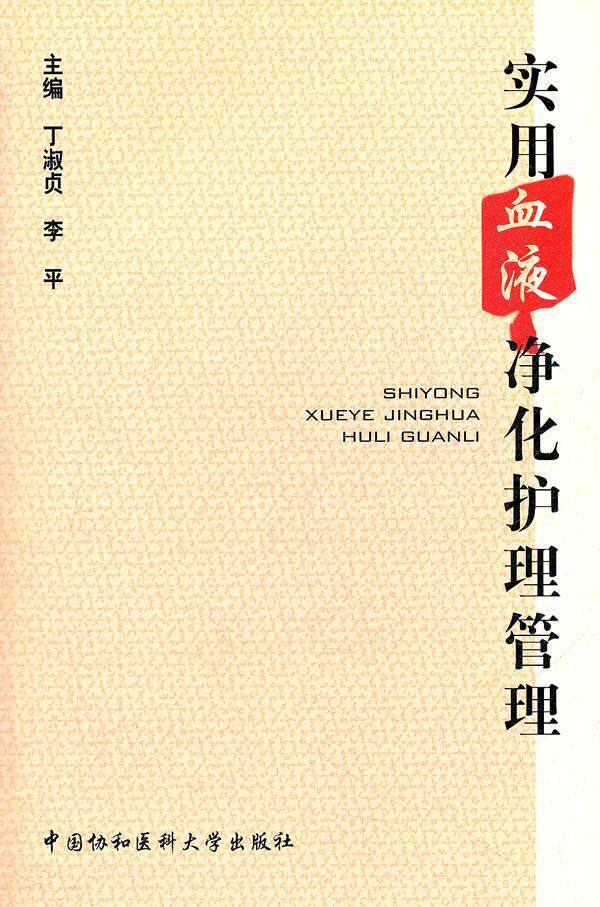实用血液净化护理管理  书 丁淑贞 9787811366235 医药、卫生 书籍