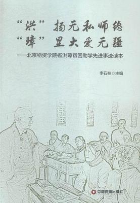 “洪”扬无私师德 “璋”显大爱无疆:北京物资学院杨洪璋帮困助学事迹读本  书 李石柱 9787504758491 传记 书籍