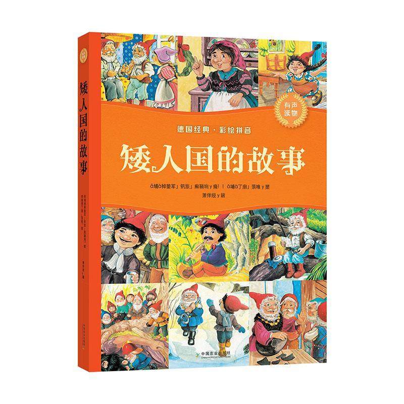 矮人国的故事 书约瑟夫·卡尔·格恩特 少儿 书籍