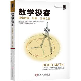 数学极客 logic the beauty 书籍 书马克·查_卡罗尔_ 自然科学 计算之美 geek guide numbers and 逻辑 探索数字