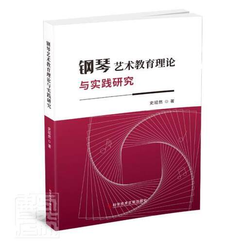 钢琴艺术教育理论与实践研究史昭然普通大众钢琴课教学教学研究艺术书籍