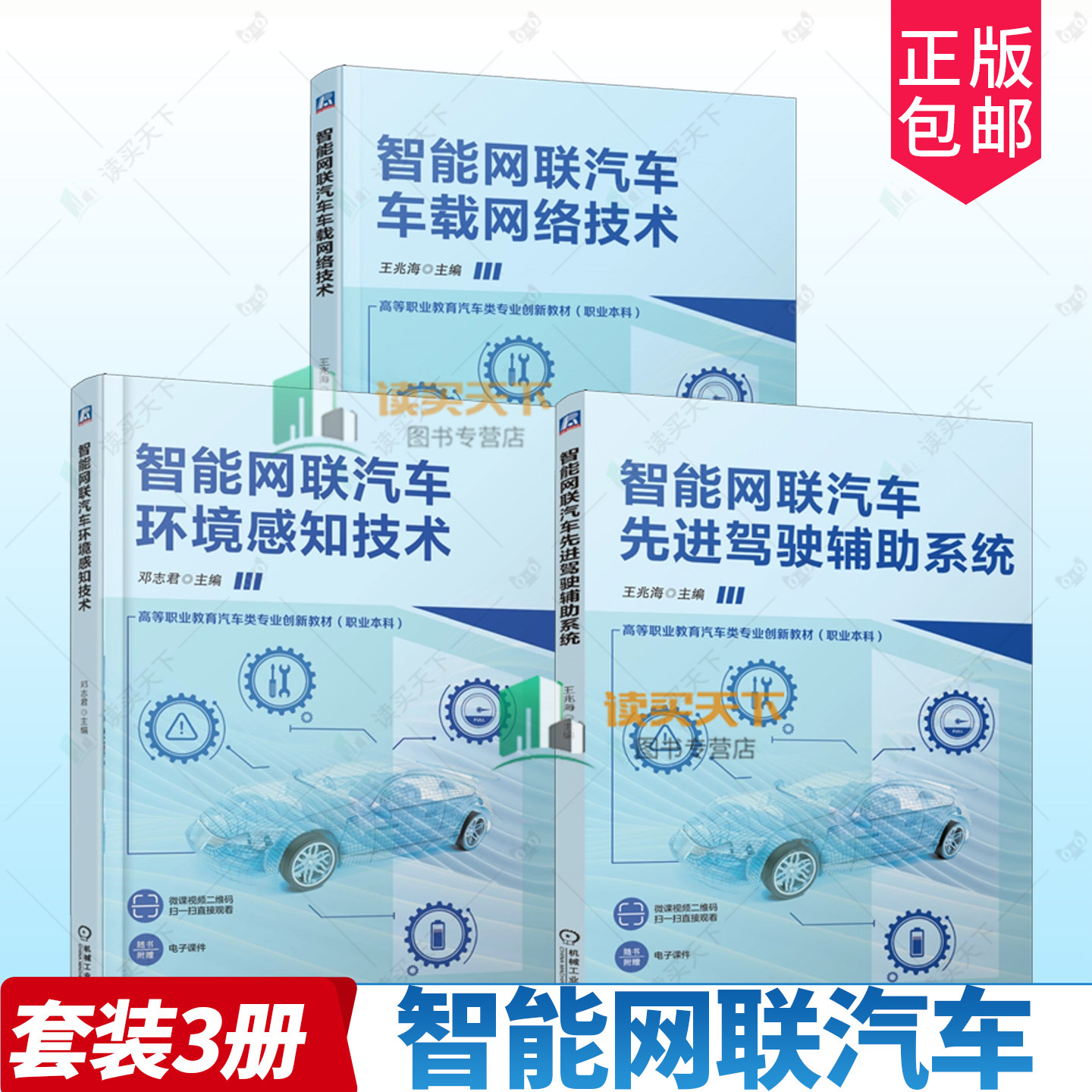 任选 智能网联汽车车载网络技术+智能网联汽车先进驾驶辅助系统 王兆海+智能网联汽车环境感知技术 邓志君 职业教育汽车类专业教材