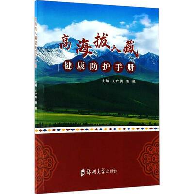 高海拔入藏健康防护手册9787577318059 王广勇郑州大学出版社图书 书籍