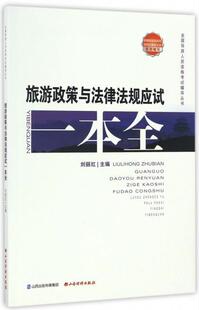 旅游政策与法律法规应试一本全刘丽红 旅游业方针政策中国资格考试自学经济书籍