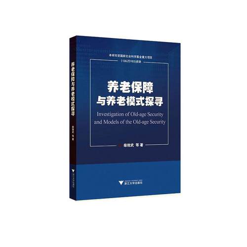 养老保障与养老模式探寻 书柴效武等 政治 书籍