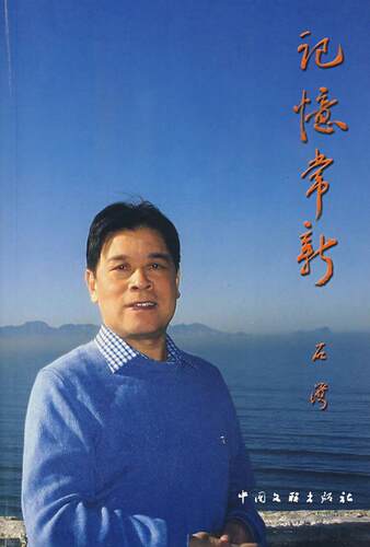 记忆常新  书 石湾 9787505957398 文学 书籍