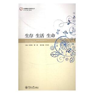 生存 生活 生命任滨海 犯罪分子心理健康健康教育社会科学书籍