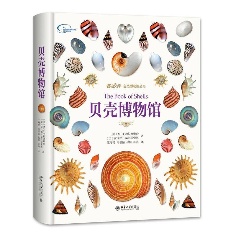 贝壳博物馆9787301279816 哈拉塞维奇北京大学出版社传记贝类介绍书籍