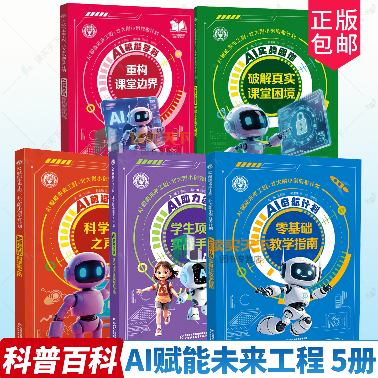 任选AI赋能学科重构课堂边界前沿对话科学家之声启航计划零基础教学指南实战图谱破解真实课堂困境助力创想学生项目实战手册王添淼