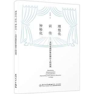 理想化、误传、神秘化:美国亚裔形象在舞台上的再现:representing asian American characters on stage苏亚娟  文学书籍
