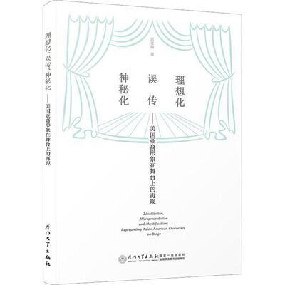 理想化、误传、神秘化:美国亚裔形象在舞台上的再现:representing asian American characters on stage苏亚娟  文学书籍