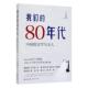 传记书籍 文学与文人汪兆骞 我们 80年代：中国