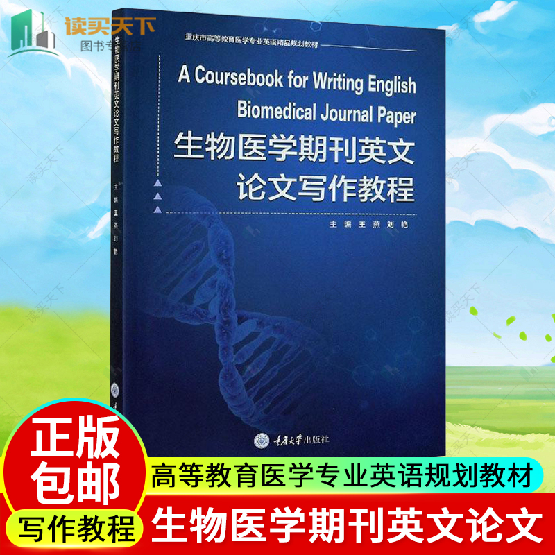 正版包邮生物医学期刊英文论文写作教程重庆市高等教育医学专业英语规划教材医药卫生生物医学英文文献重庆大学出版社