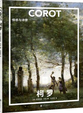 柯罗:情感与诗意米里耶勒·内沃对艺术感兴趣的人知识分子城市白 艺术书籍