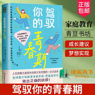 青春期 解码 包邮 青春期同作者如何陪伴十几岁孩子成长青春期男孩女孩教育育儿叛逆期儿童心理学书籍父母读物11 驾驭你 正版