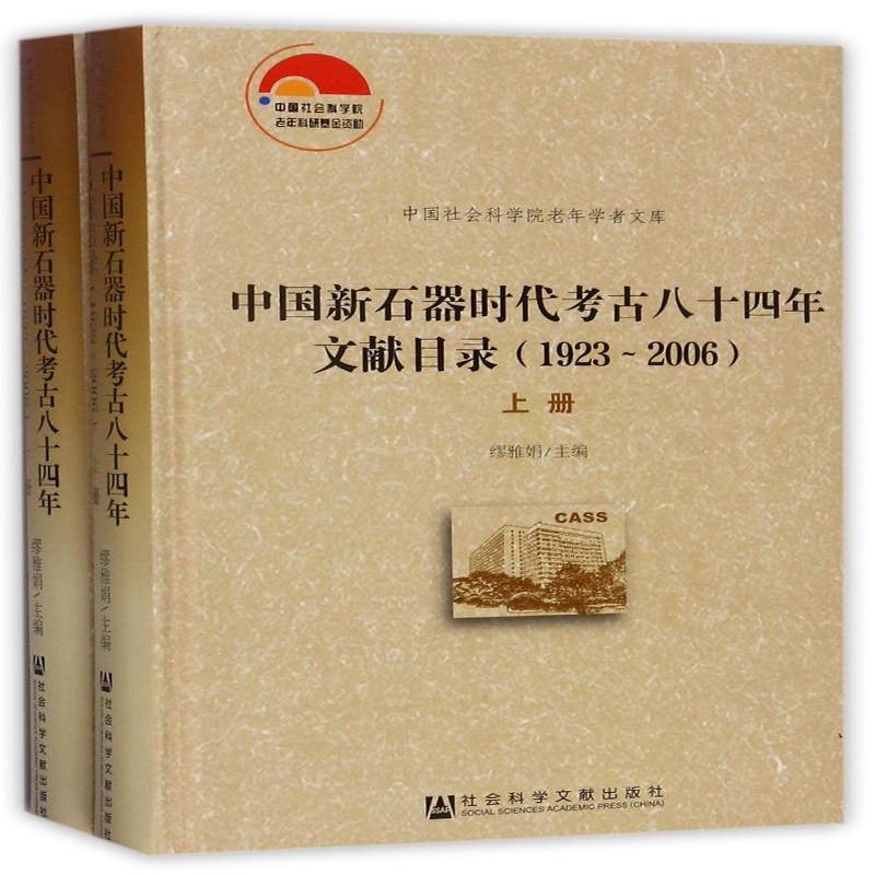 中国新石器时代考古八十四年文献目录:1923-20069787509795521 缪雅娟社会科学文献出版社历史本书是一部检索中国新石器时代考书籍