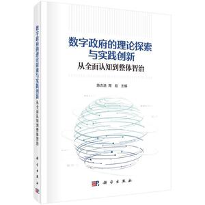 数字的理论探索与实践创新 从认知到整体智治 陈杰浩 周彪主编 政治书籍 科学出版社9787030757746