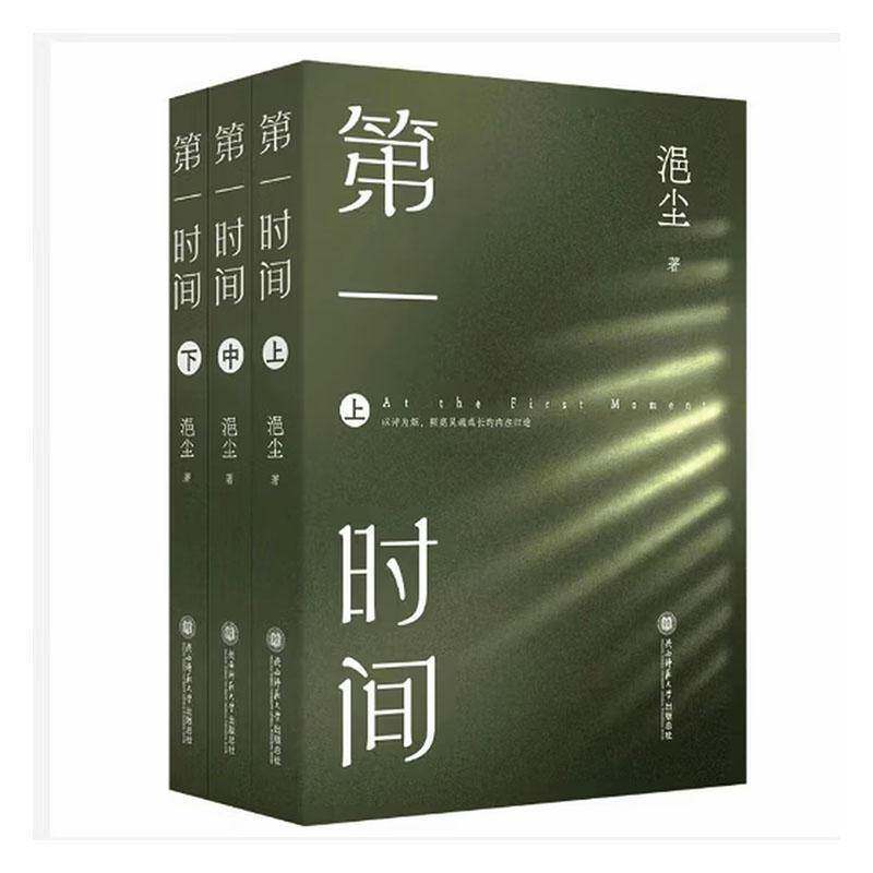 第一时间(全3册)9787569569421 浥尘陕西师范大学出社文学 书籍