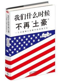 土豪 我们什么时候不再 一个中国博士后眼中 美国文化岳红记 文化书籍