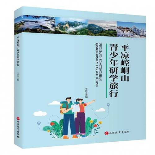 平凉崆峒山青少年研学旅行9787563748631 王昕旅游教育出版社图书 书籍