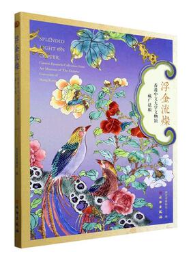浮金流燦:香港中文大学文物馆藏广珐琅:canton enamels collection from art museum of the Chinese unive湖北省博物馆  历史书籍