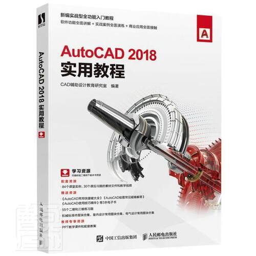 正版AutoCAD2018实用教程(新编实战能入门教9787115553670 者_辅助设计教育研究室责_张丹邮电出版社计算机与网络软件教材高职书