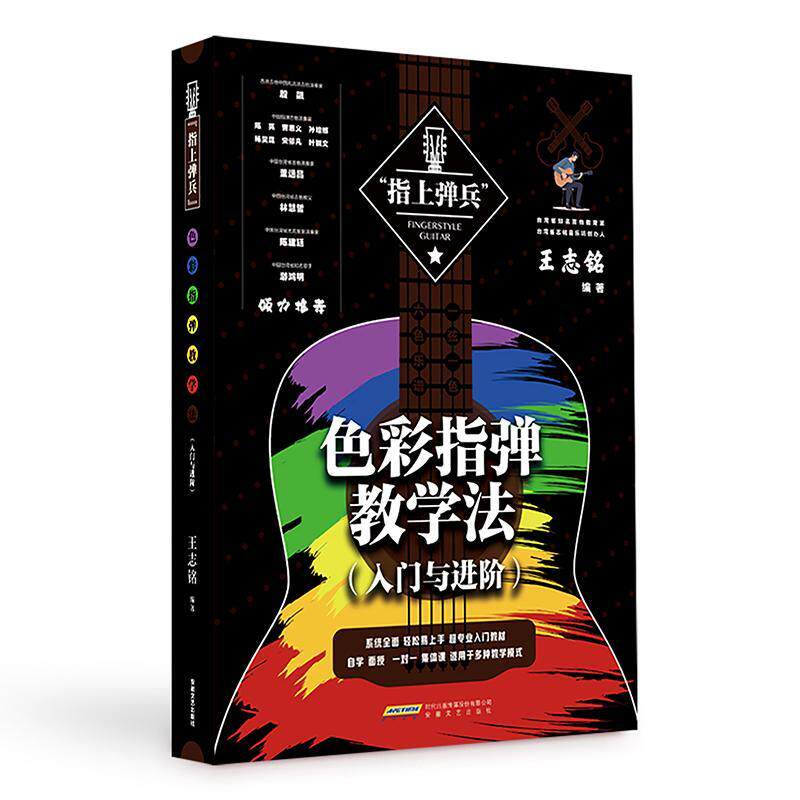 色彩指弹教学法 入门与进阶 王志铭 指上弹兵吉他教材谱吉他教程书自学吉他教学曲谱初学者入门书籍弹唱书乐谱考级教材指弹吉他