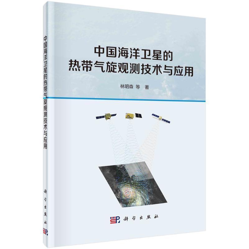 中国海洋卫星的热带气旋观测技术与应用林明森等自然科学书籍