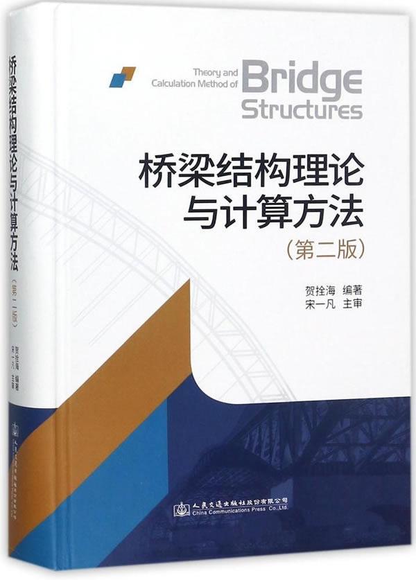 桥梁结构理论与计算方法贺栓海 桥梁结构交通运输书籍