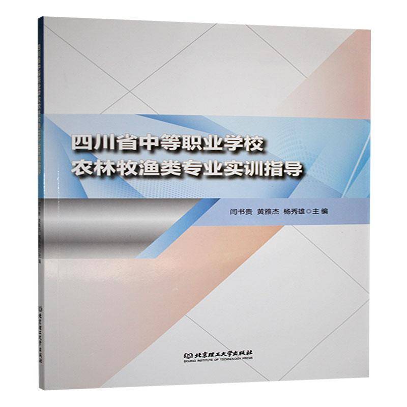正版包邮 四川省中等职业学校农林牧渔类专业实训指导 9787576338775 闫书贵 北京理工大学出版社有 农业林业 书籍
