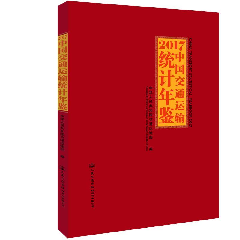 中国交通运输统计年鉴:2017:2017中华人民共和国交通运输部 交通运输书籍