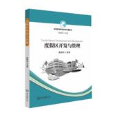 度假区开发与管理陈钢华 旅游地图书籍