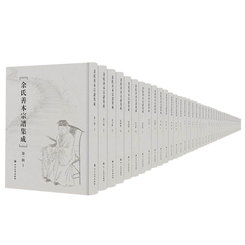 正版包邮 余氏善本宗谱集成第一辑 余伯成 族谱家族研究书籍 9787569014211 四川大学出版社