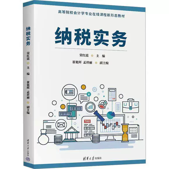 正版包邮 纳税实务 荣红霞 崔艳辉 孟祥丽 高等院校会计学专业在线课程新形态教材书籍 清华大学出版社 9787302679813