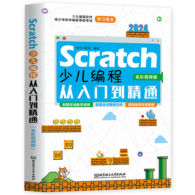 正版包邮 Scratch少儿编程从入门到精通 全彩视频版 零基础轻松学Python青少年趣味编程 快学习教育编著 北京理工大学出版社