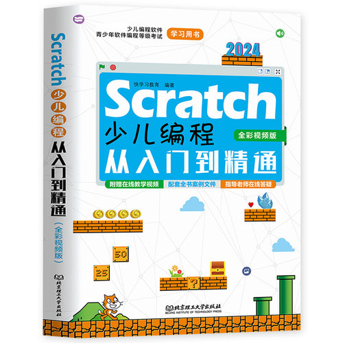 正版包邮 Scratch少儿编程从入门到精通 全彩视频版 零基础轻松学Python青少年趣味编程 快学习教育编著 北京理工大学出版社
