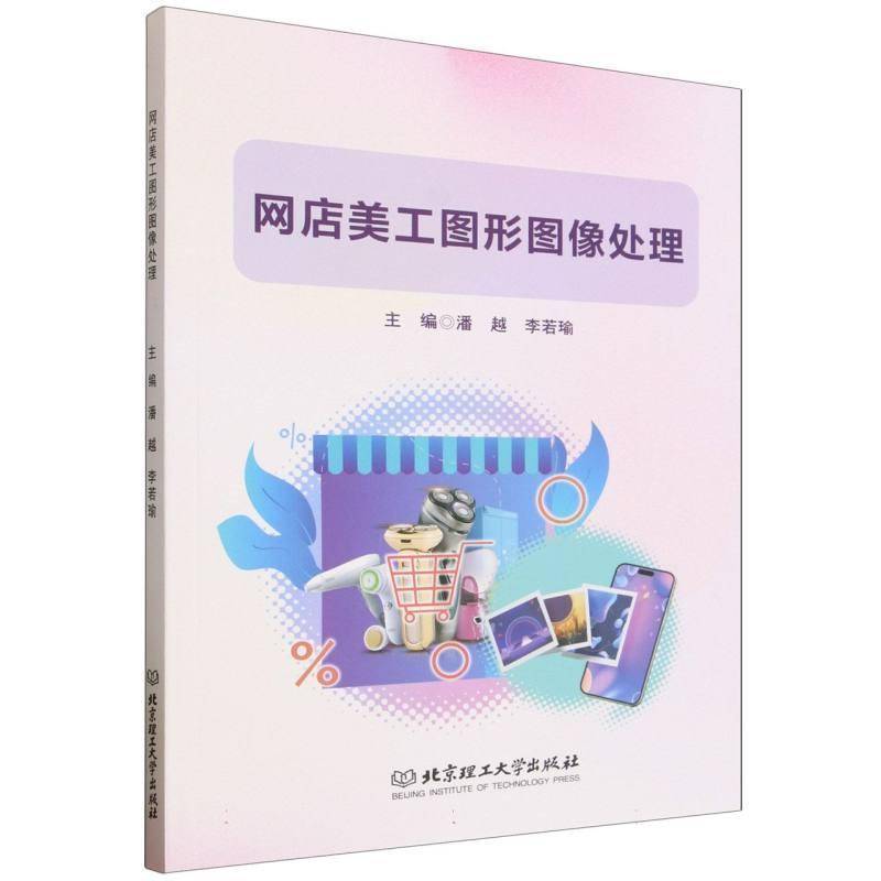 网店美工图形图像处理9787576364491 潘越北京理工大学出版社管理 书籍 - 实物图